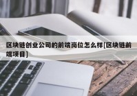 区块链创业公司的前端岗位怎么样[区块链前端项目]