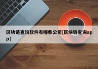 区块链查询软件有哪些公司[区块链查询app]