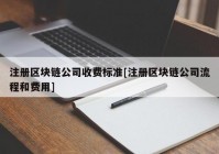 注册区块链公司收费标准[注册区块链公司流程和费用]