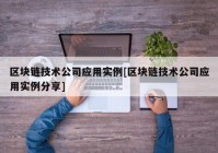 区块链技术公司应用实例[区块链技术公司应用实例分享]