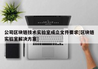 公司区块链技术实验室成立文件要求[区块链实验室解决方案]