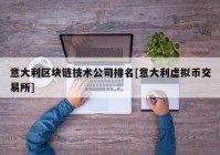 意大利区块链技术公司排名[意大利虚拟币交易所]