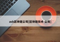 ask区块链公司[区块链技术 公司]