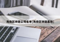 海南区块链公司名单[海南区块链基地]