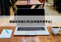 源起区块链公司[区块链开源平台]