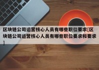 区块链公司运营核心人员有哪些职位要求[区块链公司运营核心人员有哪些职位要求和要求]