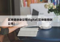 区块链创业公司digital[区块链初创公司]