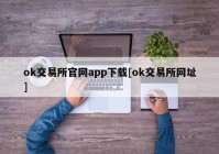 ok交易所官网app下载[ok交易所网址]