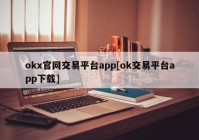 okx官网交易平台app[ok交易平台app下载]