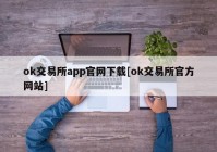 ok交易所app官网下载[ok交易所官方网站]