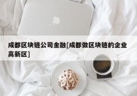 成都区块链公司金融[成都做区块链的企业 高新区]