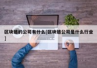 区块链的公司有什么[区块链公司是什么行业]