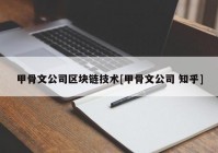 甲骨文公司区块链技术[甲骨文公司 知乎]