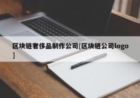 区块链奢侈品制作公司[区块链公司logo]