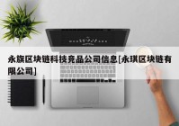 永旗区块链科技竞品公司信息[永琪区块链有限公司]