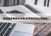 区块链生物技术公司[区块链科技公司网站]