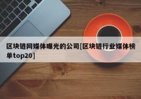 区块链网媒体曝光的公司[区块链行业媒体榜单top20]