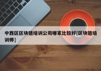 中西区区块链培训公司哪家比较好[区块链培训师]